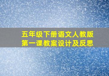 五年级下册语文人教版第一课教案设计及反思