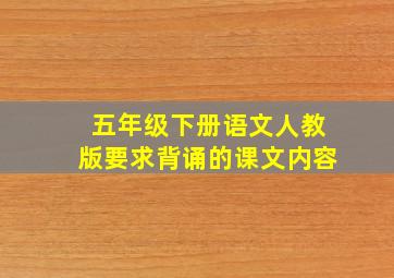 五年级下册语文人教版要求背诵的课文内容