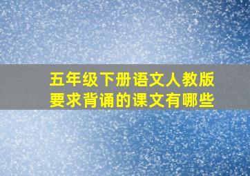 五年级下册语文人教版要求背诵的课文有哪些