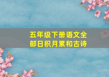 五年级下册语文全部日积月累和古诗