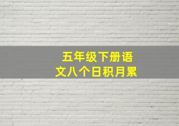 五年级下册语文八个日积月累