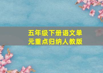 五年级下册语文单元重点归纳人教版