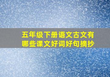 五年级下册语文古文有哪些课文好词好句摘抄