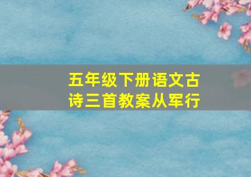 五年级下册语文古诗三首教案从军行