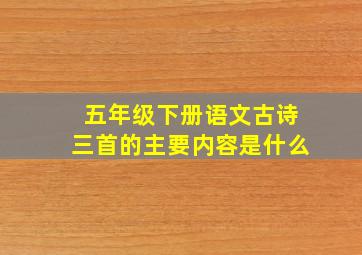 五年级下册语文古诗三首的主要内容是什么