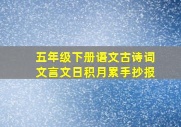 五年级下册语文古诗词文言文日积月累手抄报