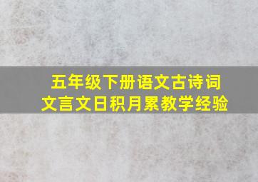 五年级下册语文古诗词文言文日积月累教学经验