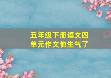 五年级下册语文四单元作文他生气了