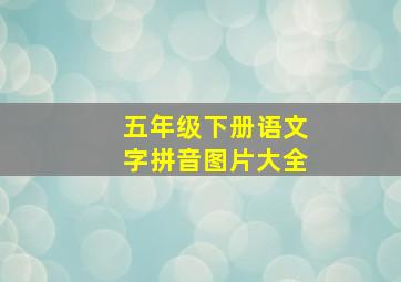 五年级下册语文字拼音图片大全