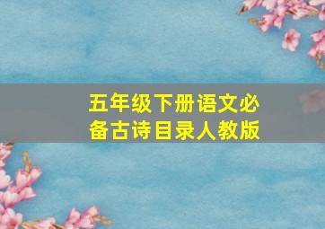 五年级下册语文必备古诗目录人教版