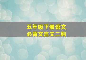 五年级下册语文必背文言文二则