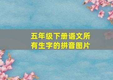 五年级下册语文所有生字的拼音图片