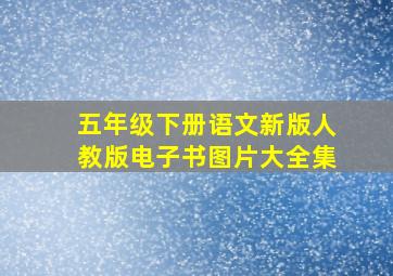 五年级下册语文新版人教版电子书图片大全集