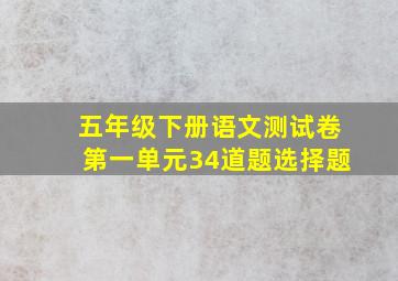 五年级下册语文测试卷第一单元34道题选择题