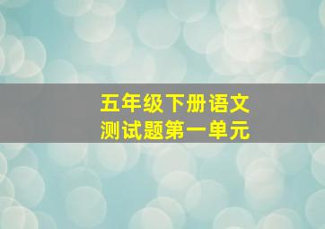 五年级下册语文测试题第一单元