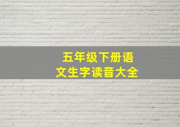 五年级下册语文生字读音大全