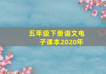 五年级下册语文电子课本2020年