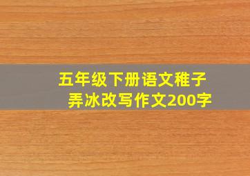 五年级下册语文稚子弄冰改写作文200字