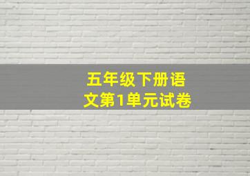 五年级下册语文第1单元试卷