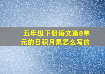 五年级下册语文第8单元的日积月累怎么写的