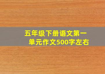 五年级下册语文第一单元作文500字左右