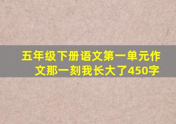 五年级下册语文第一单元作文那一刻我长大了450字