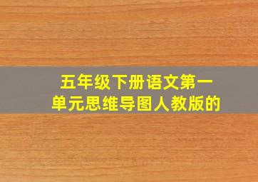 五年级下册语文第一单元思维导图人教版的