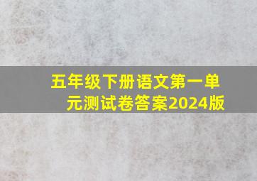 五年级下册语文第一单元测试卷答案2024版