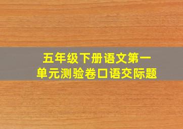 五年级下册语文第一单元测验卷口语交际题