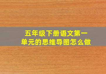 五年级下册语文第一单元的思维导图怎么做