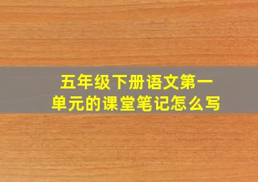 五年级下册语文第一单元的课堂笔记怎么写