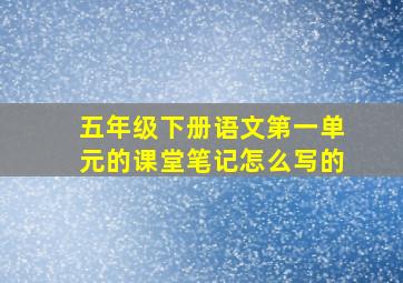 五年级下册语文第一单元的课堂笔记怎么写的