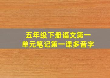 五年级下册语文第一单元笔记第一课多音字