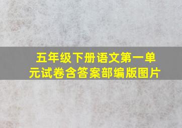 五年级下册语文第一单元试卷含答案部编版图片