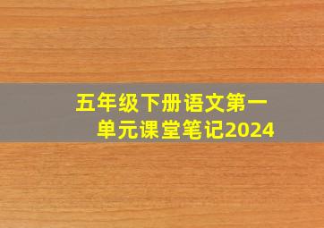 五年级下册语文第一单元课堂笔记2024