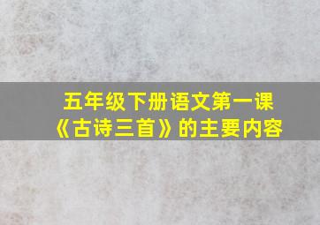 五年级下册语文第一课《古诗三首》的主要内容