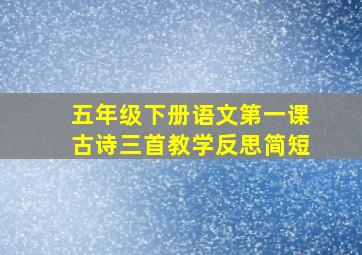 五年级下册语文第一课古诗三首教学反思简短