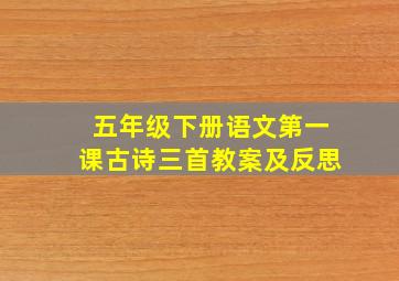 五年级下册语文第一课古诗三首教案及反思