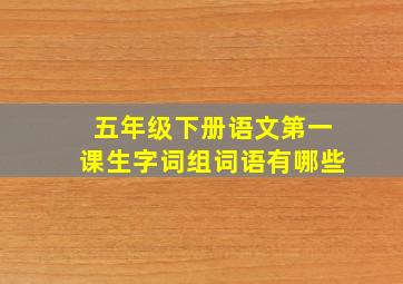 五年级下册语文第一课生字词组词语有哪些