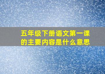 五年级下册语文第一课的主要内容是什么意思