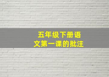 五年级下册语文第一课的批注