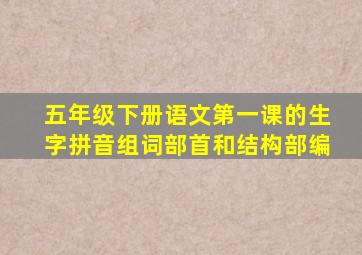 五年级下册语文第一课的生字拼音组词部首和结构部编