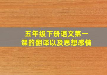 五年级下册语文第一课的翻译以及思想感情