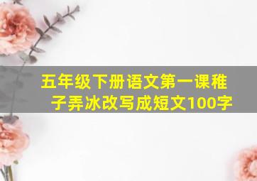 五年级下册语文第一课稚子弄冰改写成短文100字