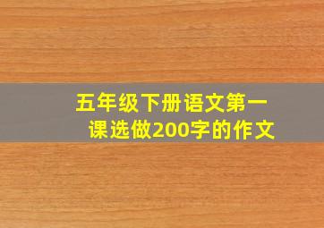 五年级下册语文第一课选做200字的作文