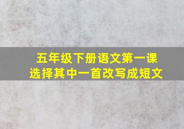 五年级下册语文第一课选择其中一首改写成短文