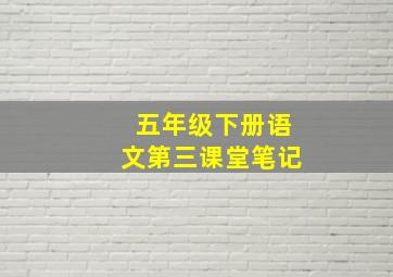 五年级下册语文第三课堂笔记