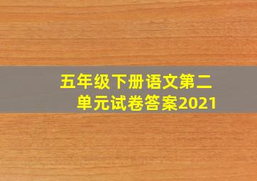 五年级下册语文第二单元试卷答案2021