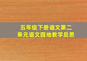 五年级下册语文第二单元语文园地教学反思