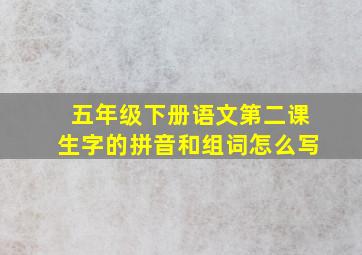 五年级下册语文第二课生字的拼音和组词怎么写